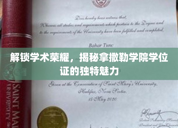 解锁学术荣耀，探寻拿撒勒学院学位证的独特魅力