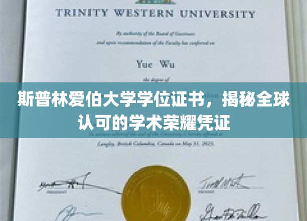 斯普林菲尔德大学学位证书，揭秘全球认可的学术荣耀凭证
