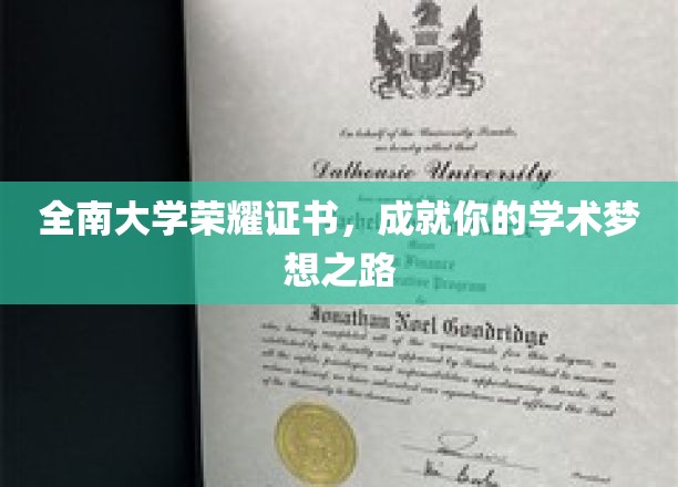 全南大学荣耀证书，成就你的学术梦想之路