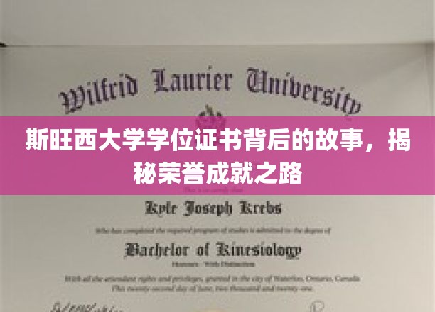 探寻斯旺西荣耀，学位证书背后的荣誉征程