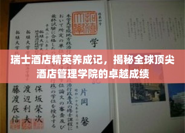 瑞士酒店界精英摇篮，探索全球顶级酒店管理学院非凡成就