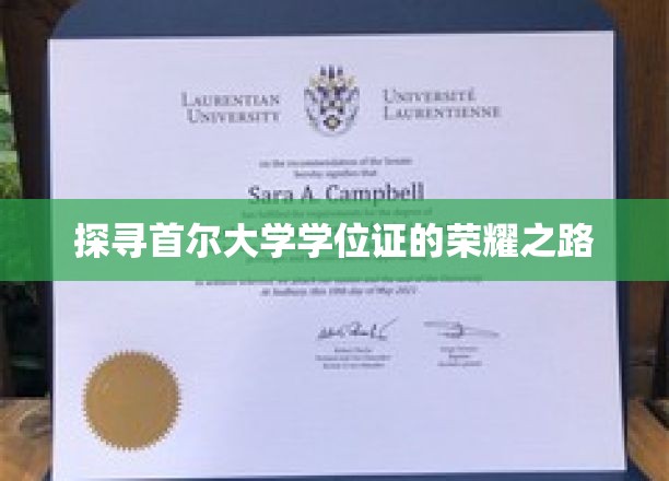 揭开首尔大学学位证背后的传奇之旅