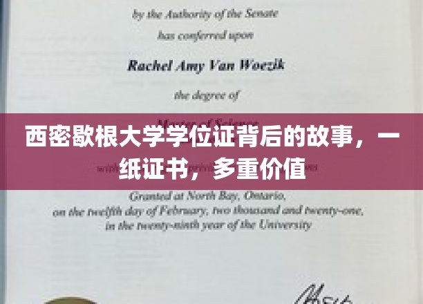 西密歇根大学学位证，见证成就，解锁无限可能