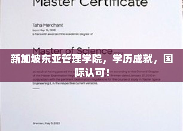 新加坡东亚管理学院，学历成就，国际认可！