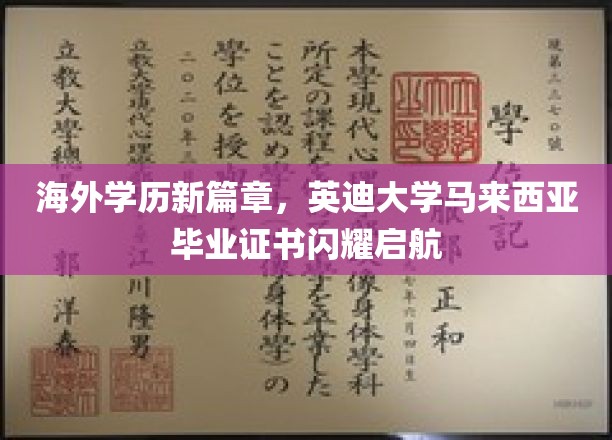 马来西亚英迪大学毕业生证书，开启留学新纪元的海外荣耀护照