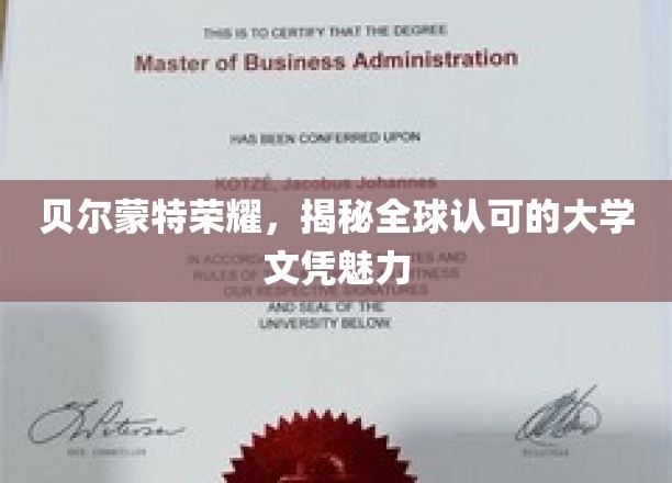 贝尔蒙特荣耀，揭秘全球认可的大学文凭魅力