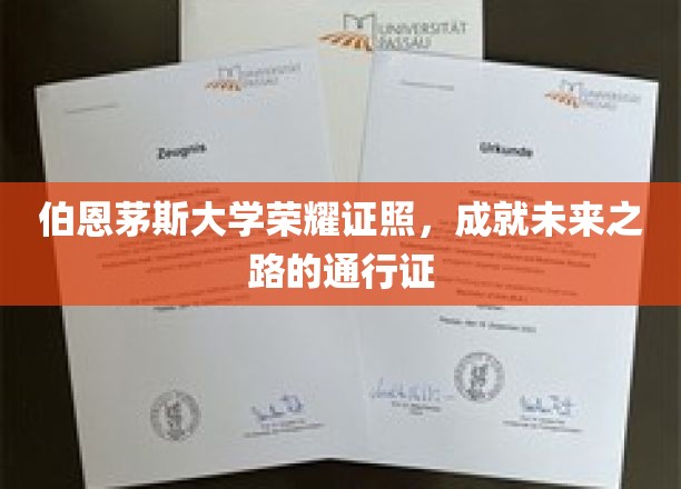 伯恩茅斯大学荣耀证书，开启成功人生的关键钥匙