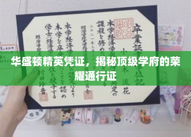 精英身份的象征，华盛顿顶级学府的神秘凭证大揭秘