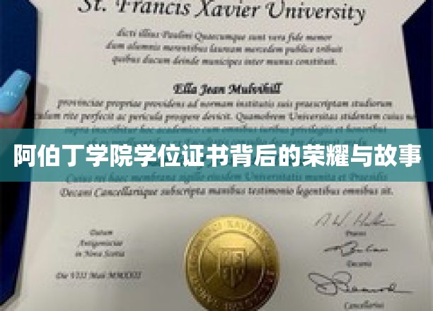 阿伯丁学院学位证书背后的荣耀与故事