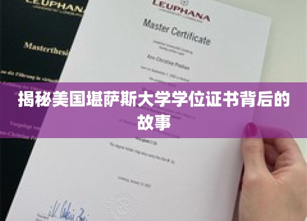 揭秘美国堪萨斯大学学位证书背后的故事
