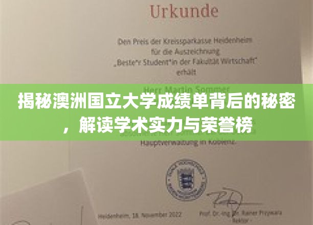 揭秘澳洲国立大学成绩单背后的秘密，解读学术实力与荣誉榜