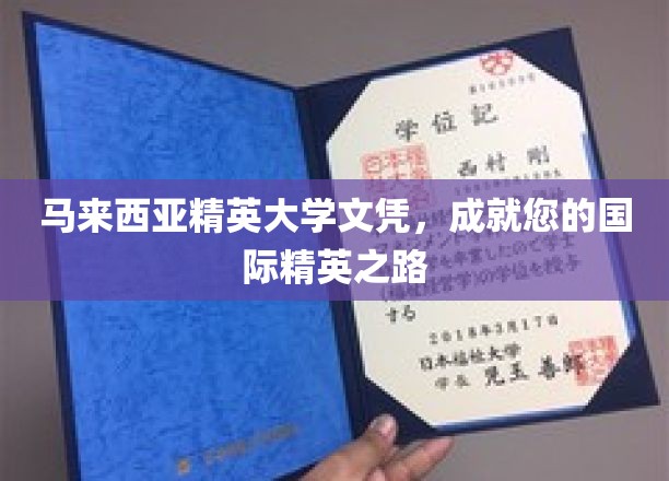 马来西亚精英大学文凭，铺就您的国际精英之路