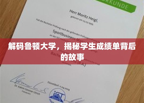 揭开鲁顿大学成绩单的神秘面纱，探索背后的学术传奇