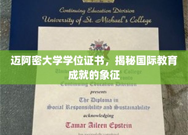迈阿密大学学位证书，揭秘国际教育成就的象征