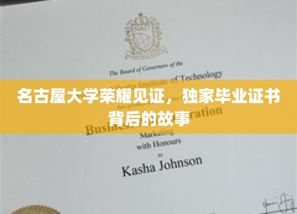 名古屋大学荣耀见证，独家毕业证书背后的故事