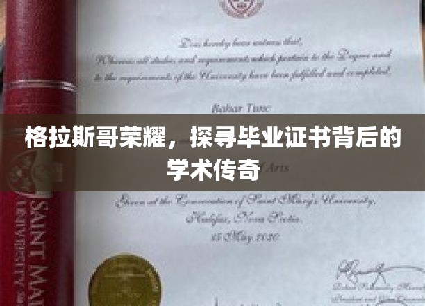格拉斯哥荣耀，探寻毕业证书背后的学术传奇