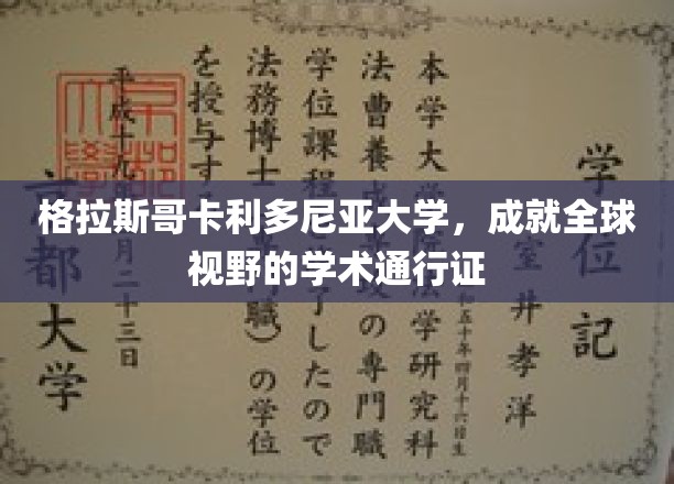 格拉斯哥卡利多尼亚大学，成就全球视野的学术通行证