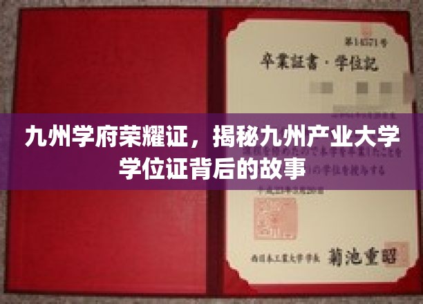 九州学位荣耀之谜，揭秘产业大学文凭背后的传奇