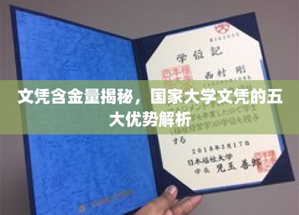 学历价值深度解析，国家大学文凭的五大核心竞争力大揭秘