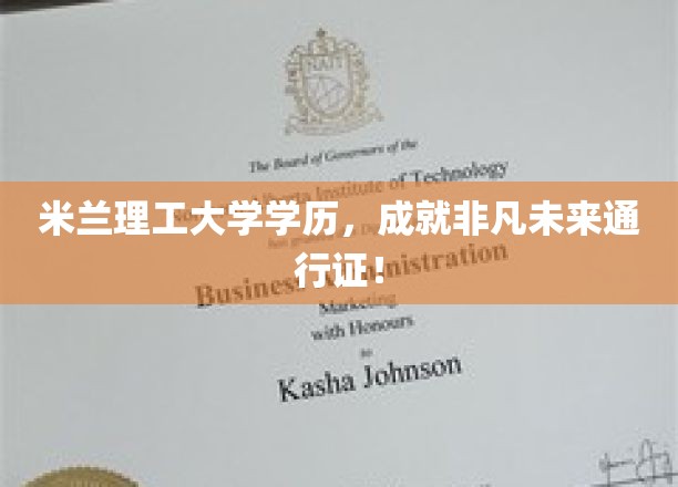 米兰理工大学荣耀学位，开启非凡成就的全球通行之旅