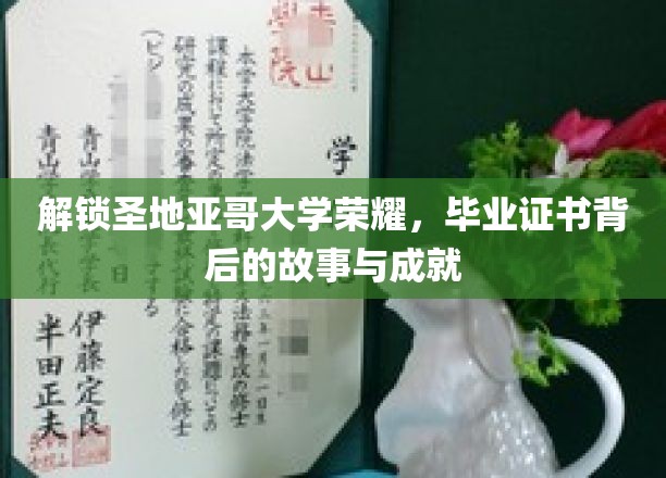 圣地亚哥荣耀启航，揭秘毕业证书背后的传奇历程与辉煌成就