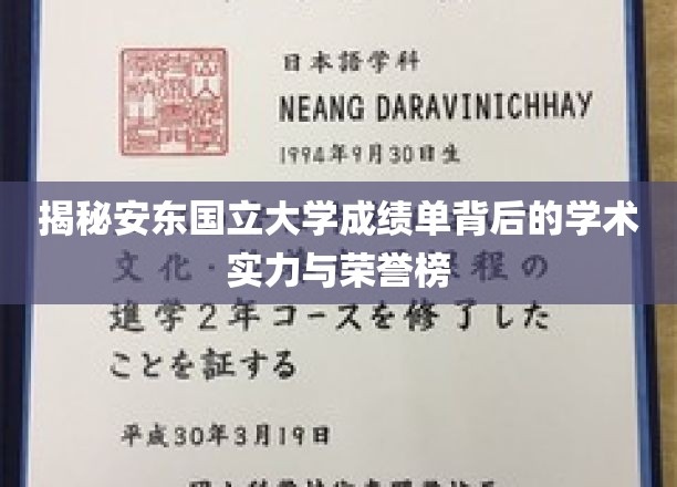 安东国立大学，揭秘荣耀榜背后的学术辉煌与实力彰显