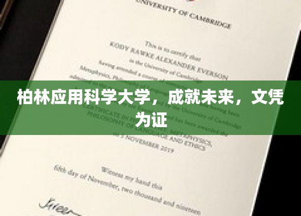 柏林应用科学大学，领航未来，毕业证书铸就辉煌之路