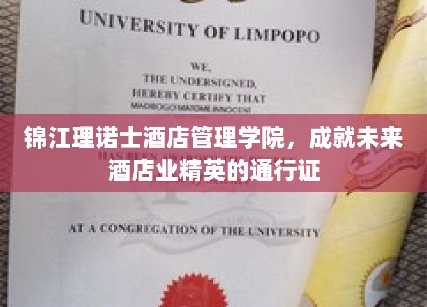锦江理诺士酒店管理学院，成就未来酒店业精英的通行证