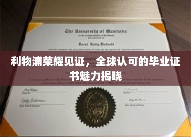 利物浦荣耀传承，揭秘全球学子梦寐以求的毕业证书魅力