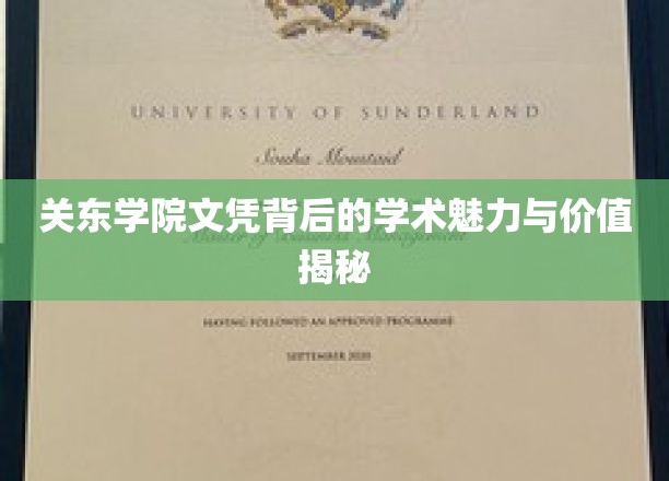 探寻关东学院文凭的学术底蕴与无限价值