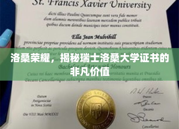 洛桑荣耀，揭秘瑞士洛桑大学证书的非凡价值