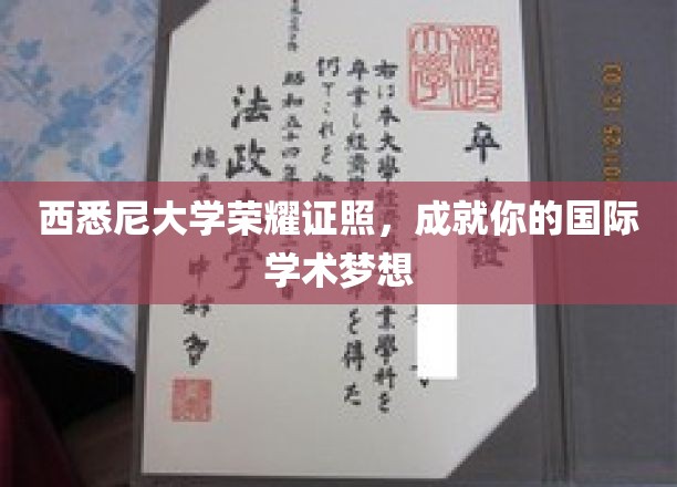 西悉尼大学荣耀通行证，助你开启全球学术之旅
