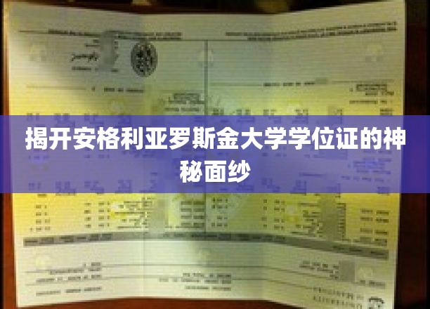 揭开安格利亚罗斯金大学学位证的神秘面纱