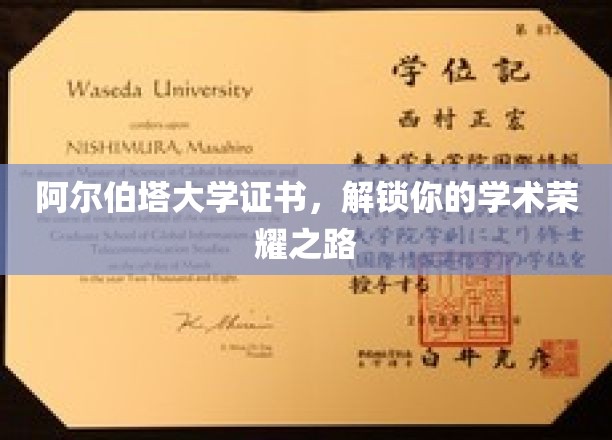 阿尔伯塔大学证书，开启你的学术荣耀之路