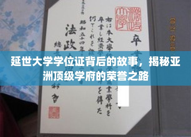 解码延世荣耀，亚洲名校学位证的传奇诞生记