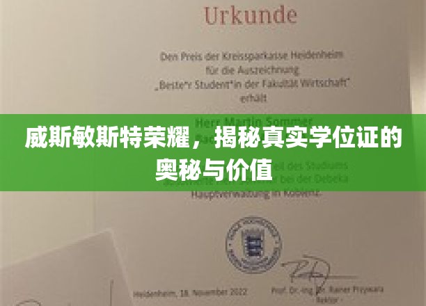 威斯敏斯特荣耀，揭秘真实学位证的奥秘与价值