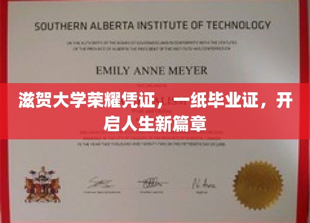 滋贺大学荣耀凭证，毕业证书，开启人生新篇章