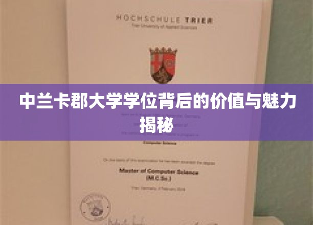 中兰卡郡大学学位背后的价值与魅力揭秘