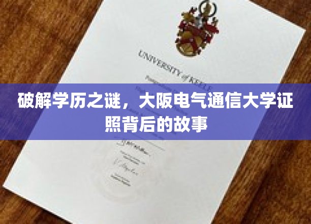 探寻大阪电气通信大学证照背后的奥秘