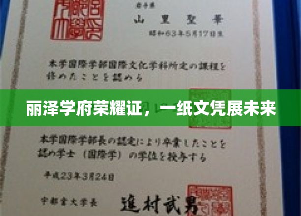 丽泽学府荣耀证，一纸文凭展未来