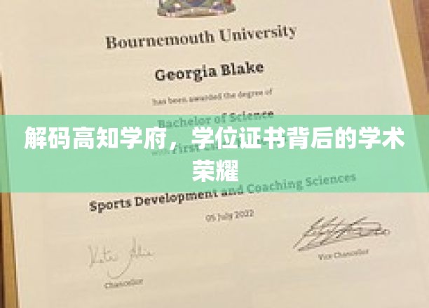解码高知学府，学位证书背后的学术荣耀