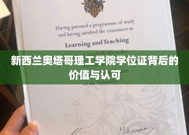 新西兰奥塔哥理工学院学位证，国际认可背后的多重价值解析