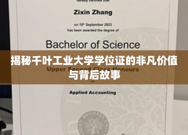 解码千叶工业大学学位证的传奇魅力与不凡历程