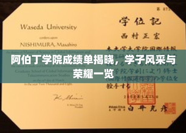 阿伯丁学院成绩单揭晓，学子风采与荣耀一览