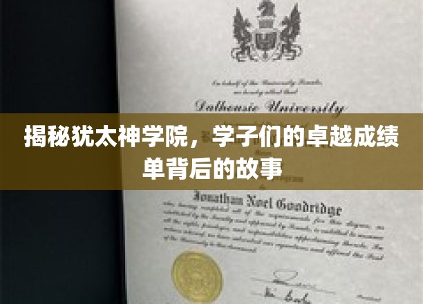 犹太神学院，学子们卓越成绩单背后的故事