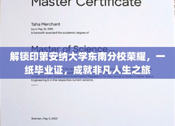 印第安纳大学东南分校荣耀，毕业证书见证非凡人生之旅