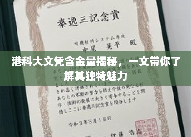 港科大文凭含金量揭秘，一文带你了解其独特魅力