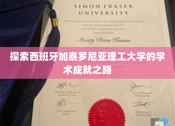解码加泰罗尼亚理工，成就辉煌的学术征程
