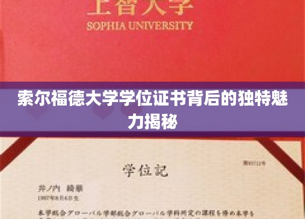 索尔福德大学学位证书背后的独特魅力揭秘