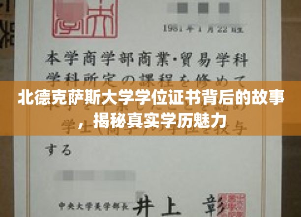 探寻北德克萨斯大学学位证书背后的传奇，学历魅力的真实写照